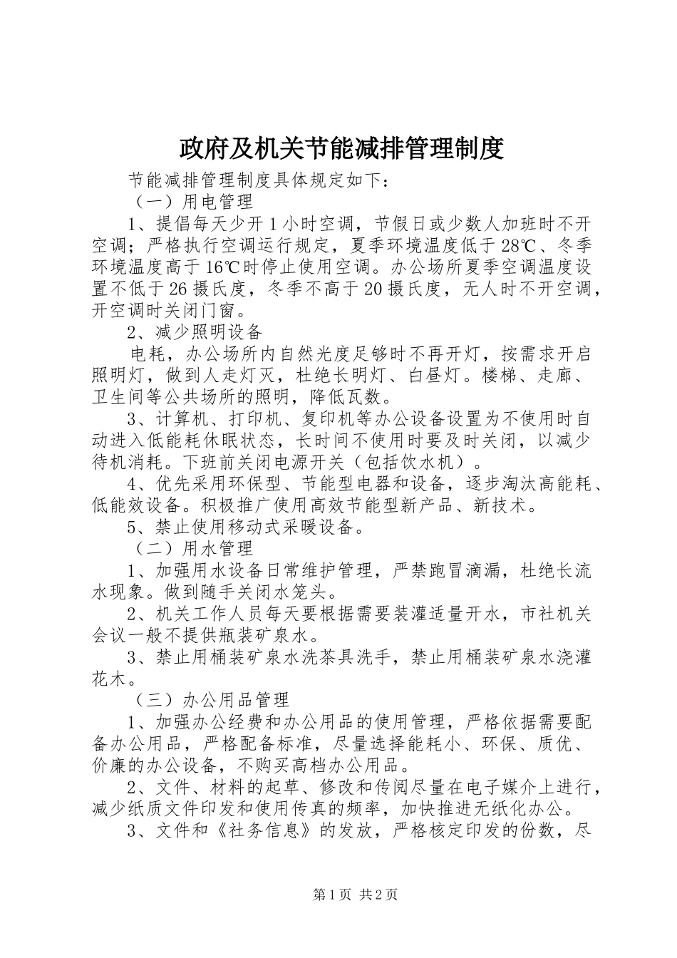 政府及机关节能减排管理规章制度 _第1页
