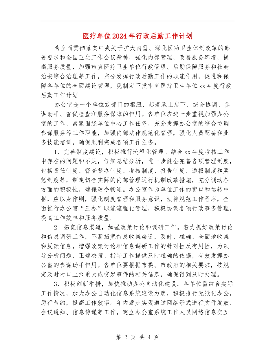 医疗单位2024年行政后勤工作计划_第2页