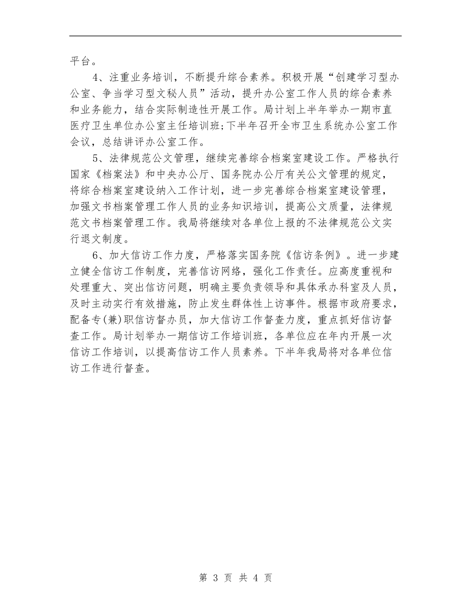 医疗单位2024年行政后勤工作计划_第3页