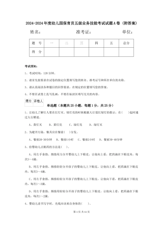 2024-2024年度幼儿园保育员五级业务技能考试试题A卷-(附答案)