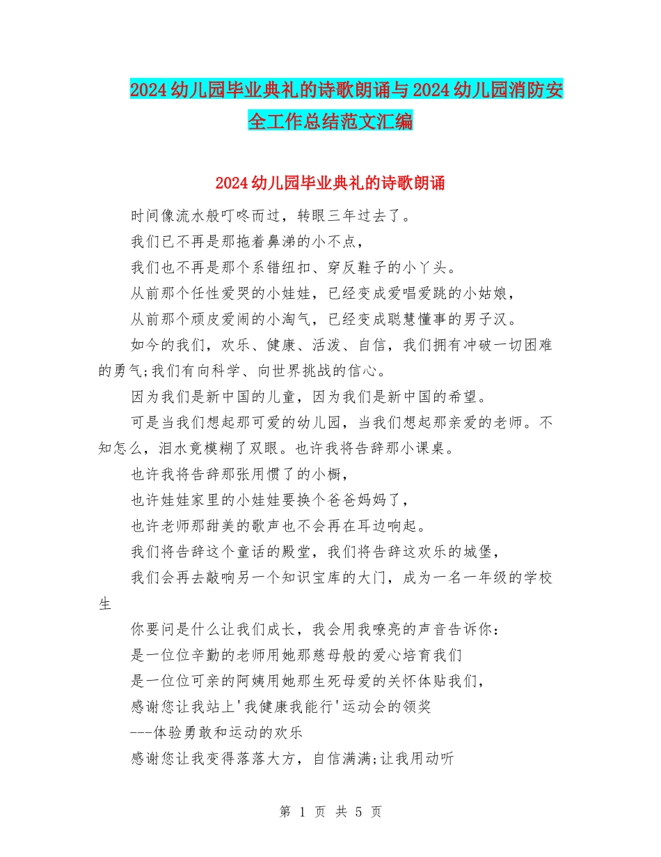 2024幼儿园毕业典礼的诗歌朗诵与2024幼儿园消防安全工作总结范文汇编_第1页