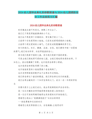 2024幼儿园毕业典礼的诗歌朗诵与2024幼儿园消防安全工作总结范文汇编