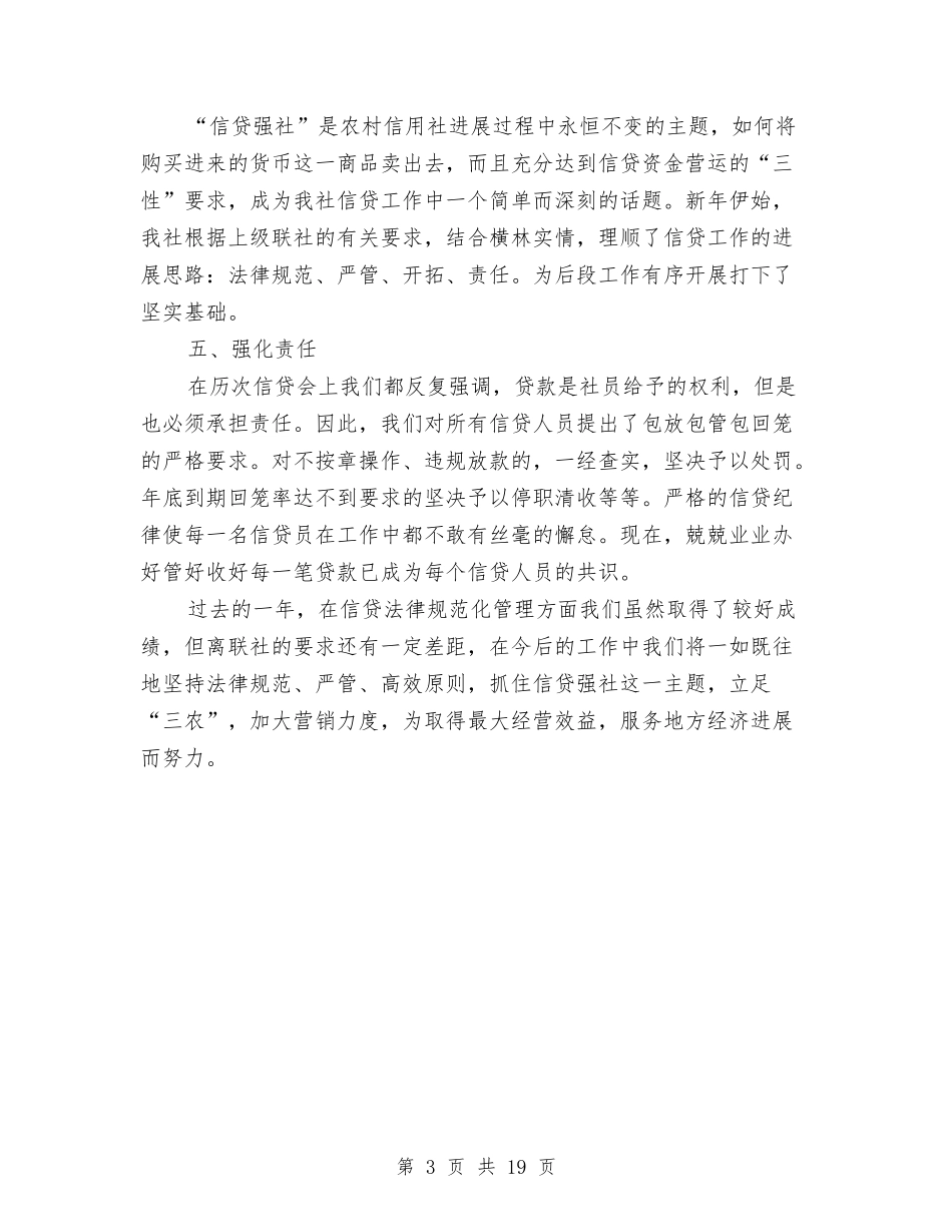 2024年信用社工作总结范文与2024年信用社工作总结范文4篇汇编_第3页
