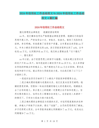 2024年信用社工作总结范文与2024年信用社工作总结范文4篇汇编