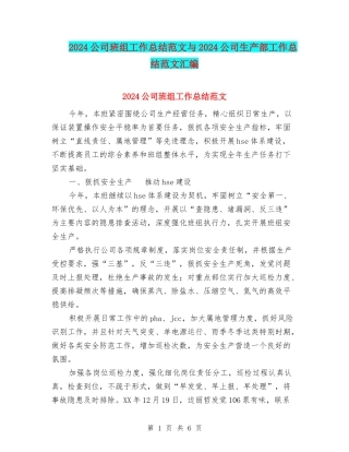 2024公司班组工作总结范文与2024公司生产部工作总结范文汇编