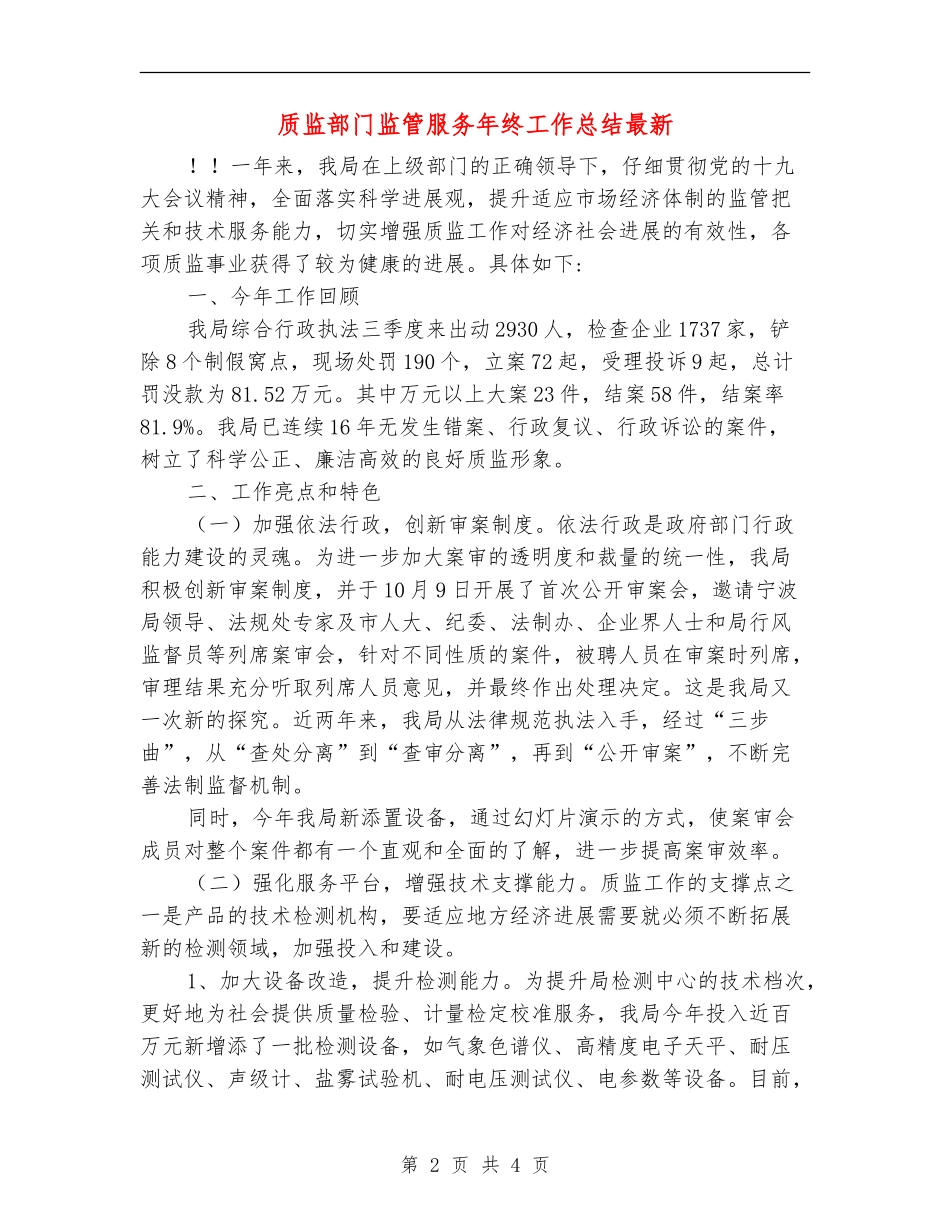 质监部门监管服务年终工作总结最新_第2页