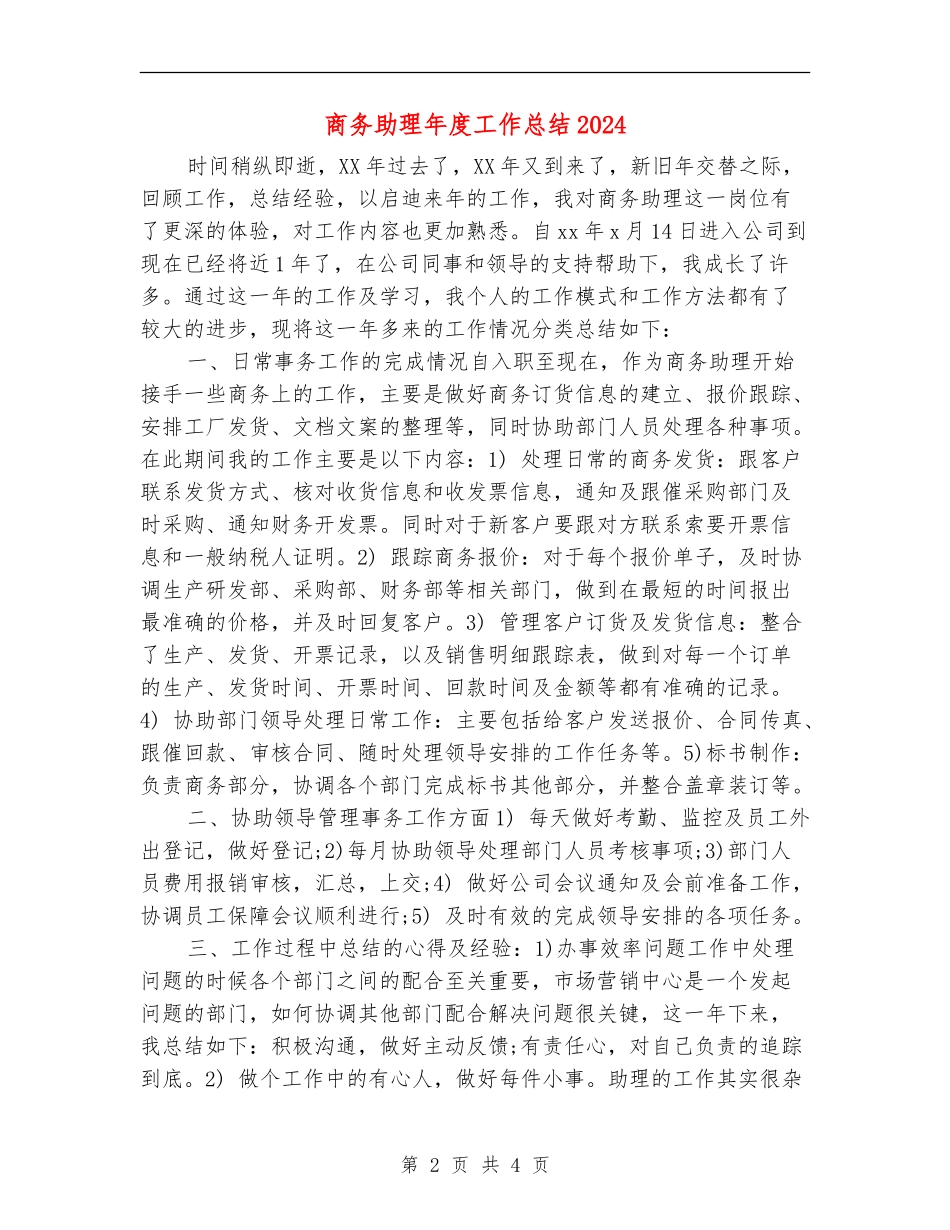 商务助理年度工作总结2024_第2页