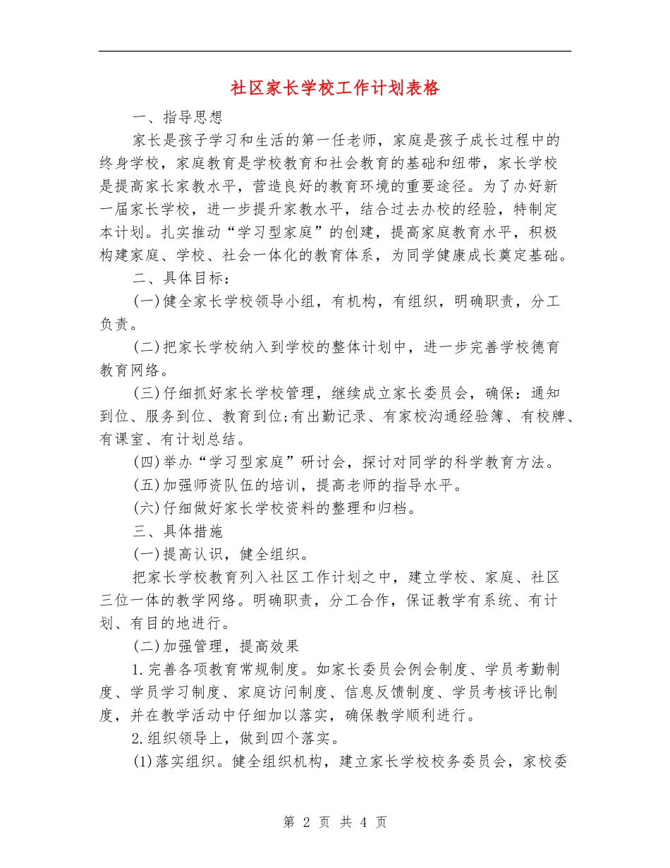 社区家长学校工作计划表格_第2页