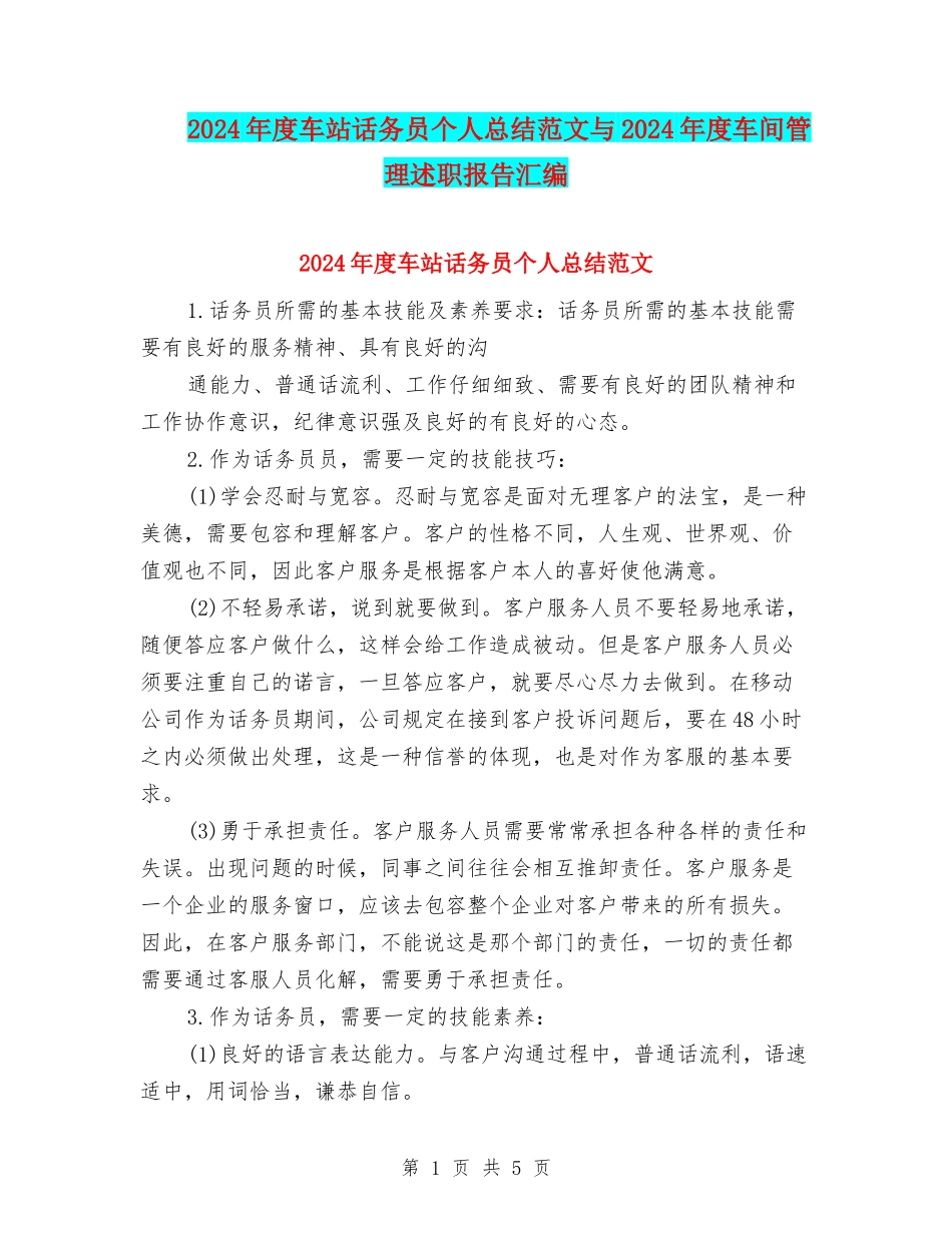 2024年度车站话务员个人总结范文与2024年度车间管理述职报告汇编_第1页
