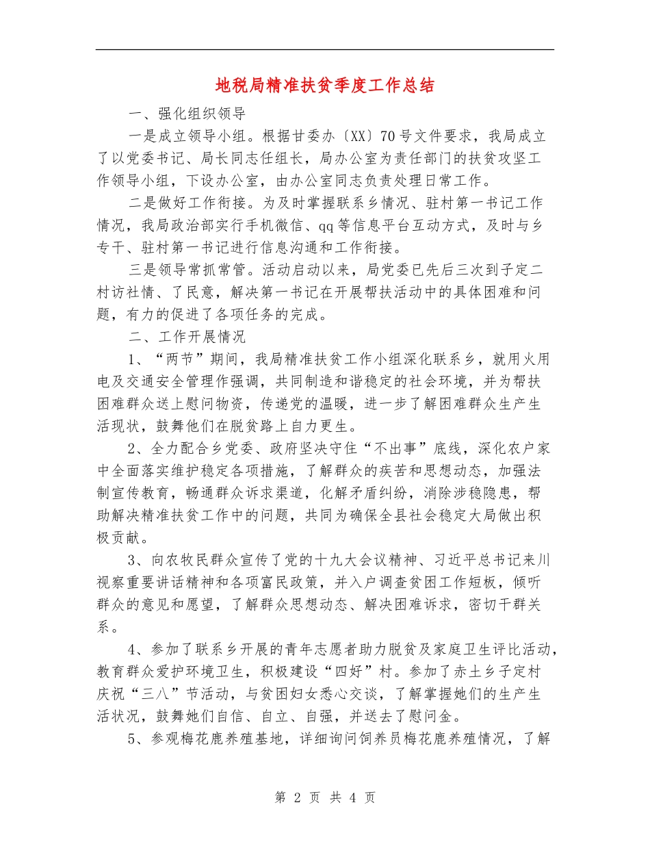 地税局精准扶贫季度工作总结_第2页