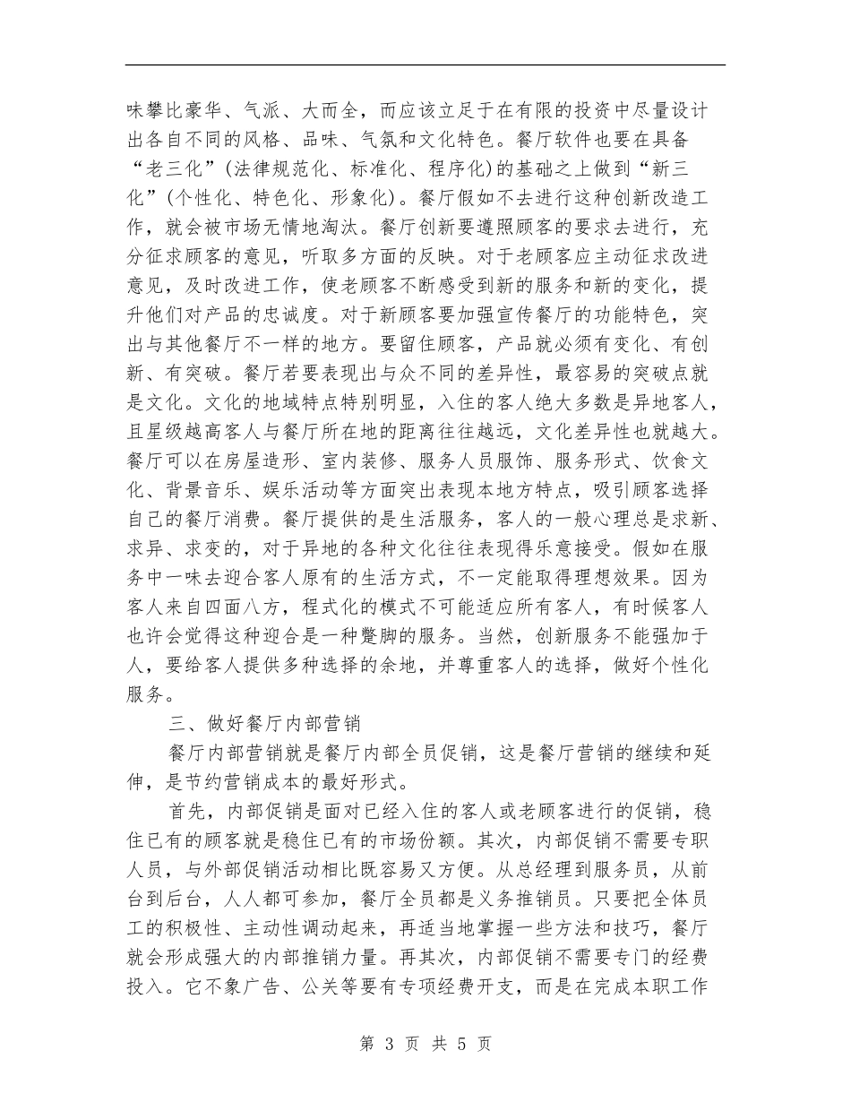 餐厅经理营销工作计划范文_第3页