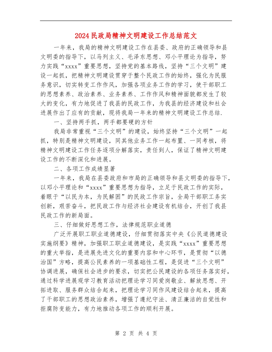 2024民政局精神文明建设工作总结范文_第2页