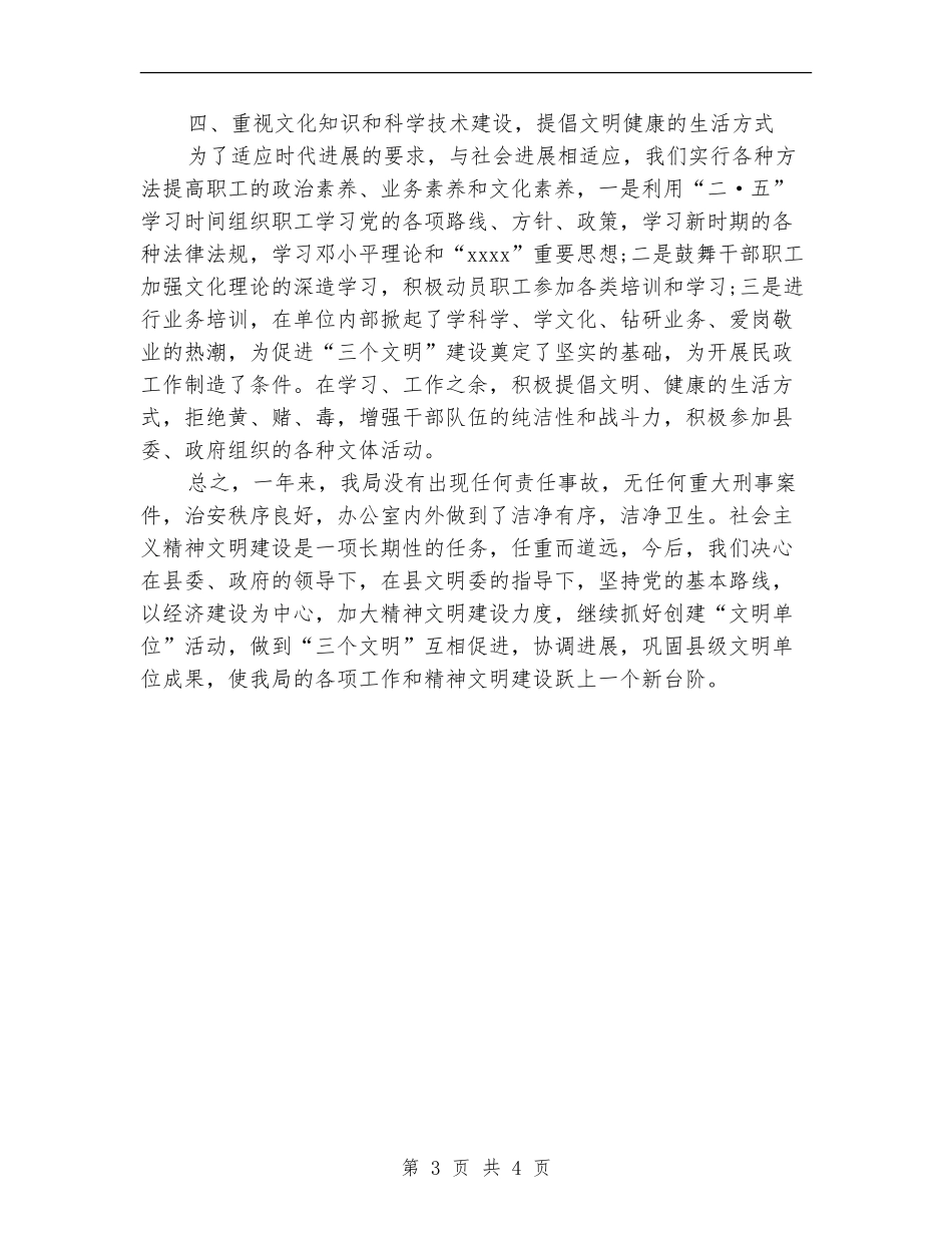 2024民政局精神文明建设工作总结范文_第3页