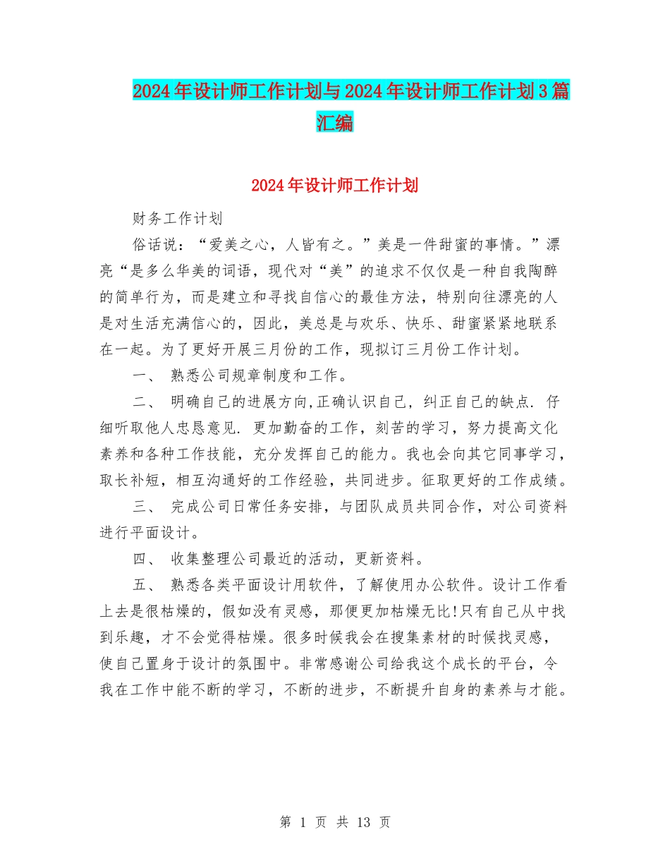 2024年设计师工作计划与2024年设计师工作计划3篇汇编_第1页