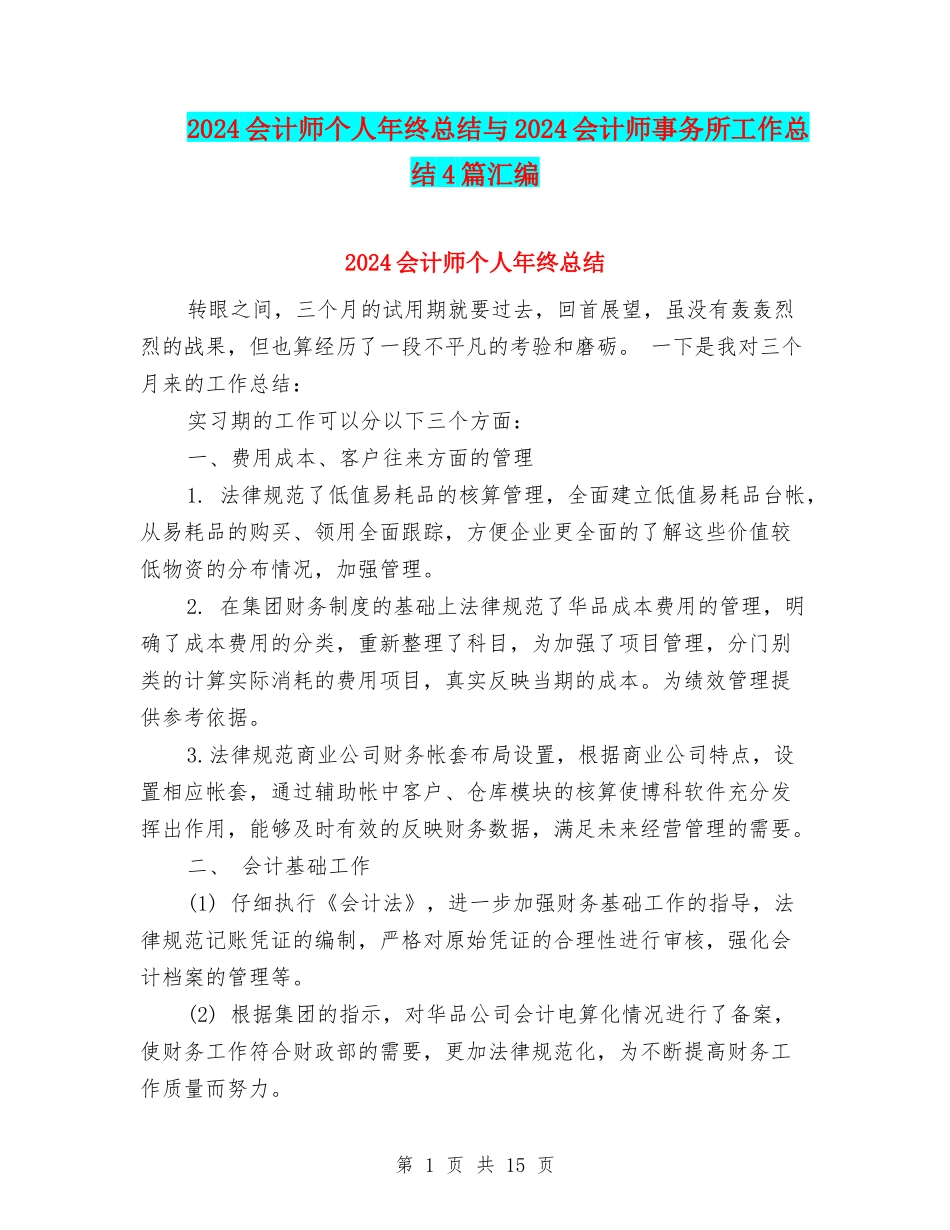 2024会计师个人年终总结与2024会计师事务所工作总结4篇汇编_第1页