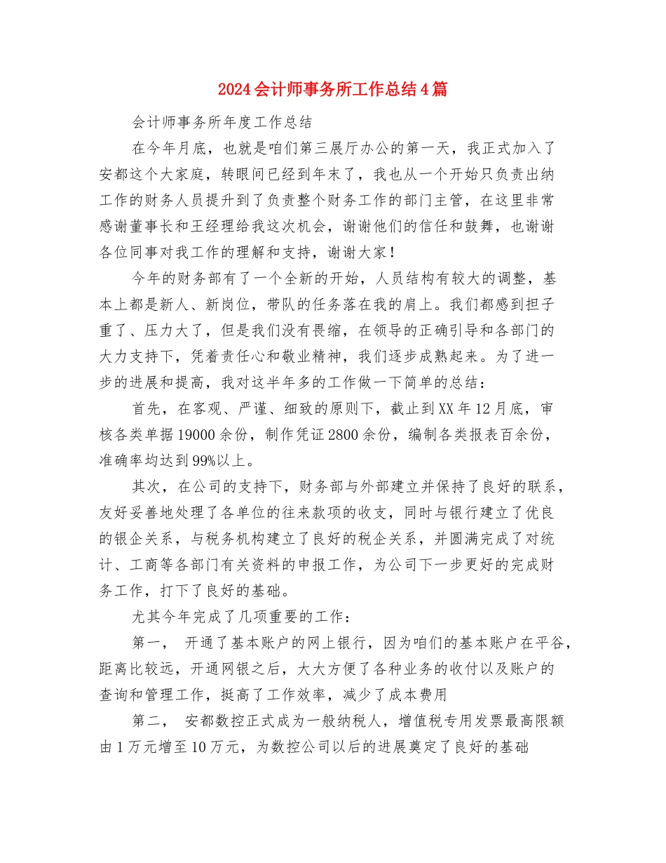 2024会计师个人年终总结与2024会计师事务所工作总结4篇汇编_第3页