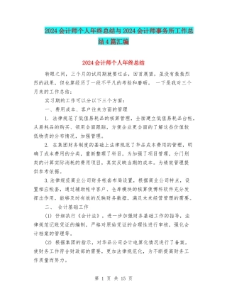 2024会计师个人年终总结与2024会计师事务所工作总结4篇汇编