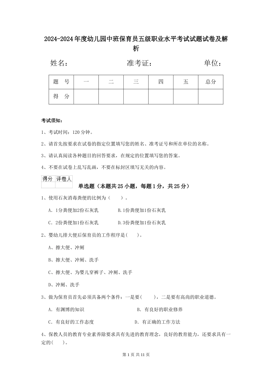 2024-2024年度幼儿园中班保育员五级职业水平考试试题试卷及解析_第1页