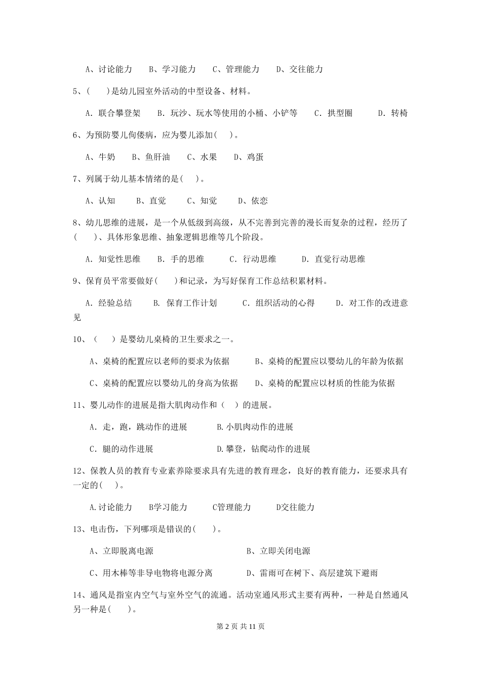 2024-2024年度幼儿园中班保育员五级职业水平考试试题试卷及解析_第2页