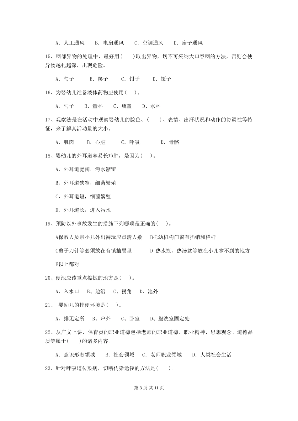 2024-2024年度幼儿园中班保育员五级职业水平考试试题试卷及解析_第3页