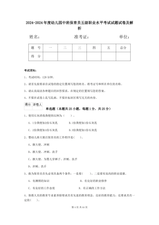 2024-2024年度幼儿园中班保育员五级职业水平考试试题试卷及解析