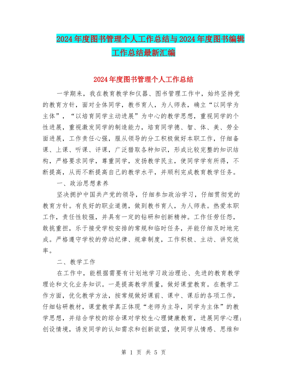 2024年度图书管理个人工作总结与2024年度图书编辑工作总结最新汇编_第1页