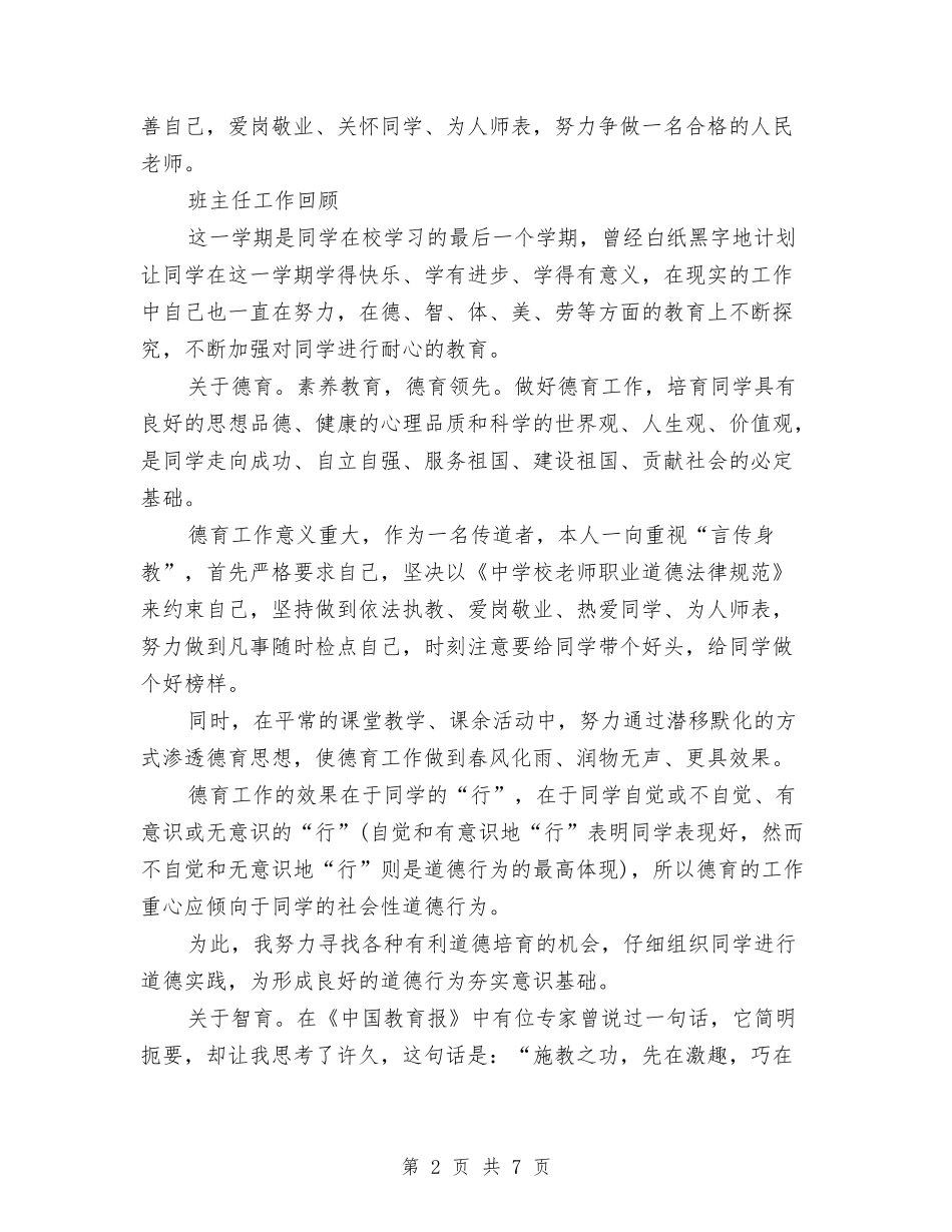 2024-2024小学教师工作总结优秀范文与2024-2024小学教师工作总结范文汇编_第2页