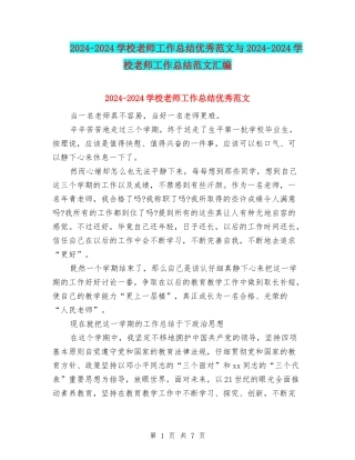 2024-2024小学教师工作总结优秀范文与2024-2024小学教师工作总结范文汇编