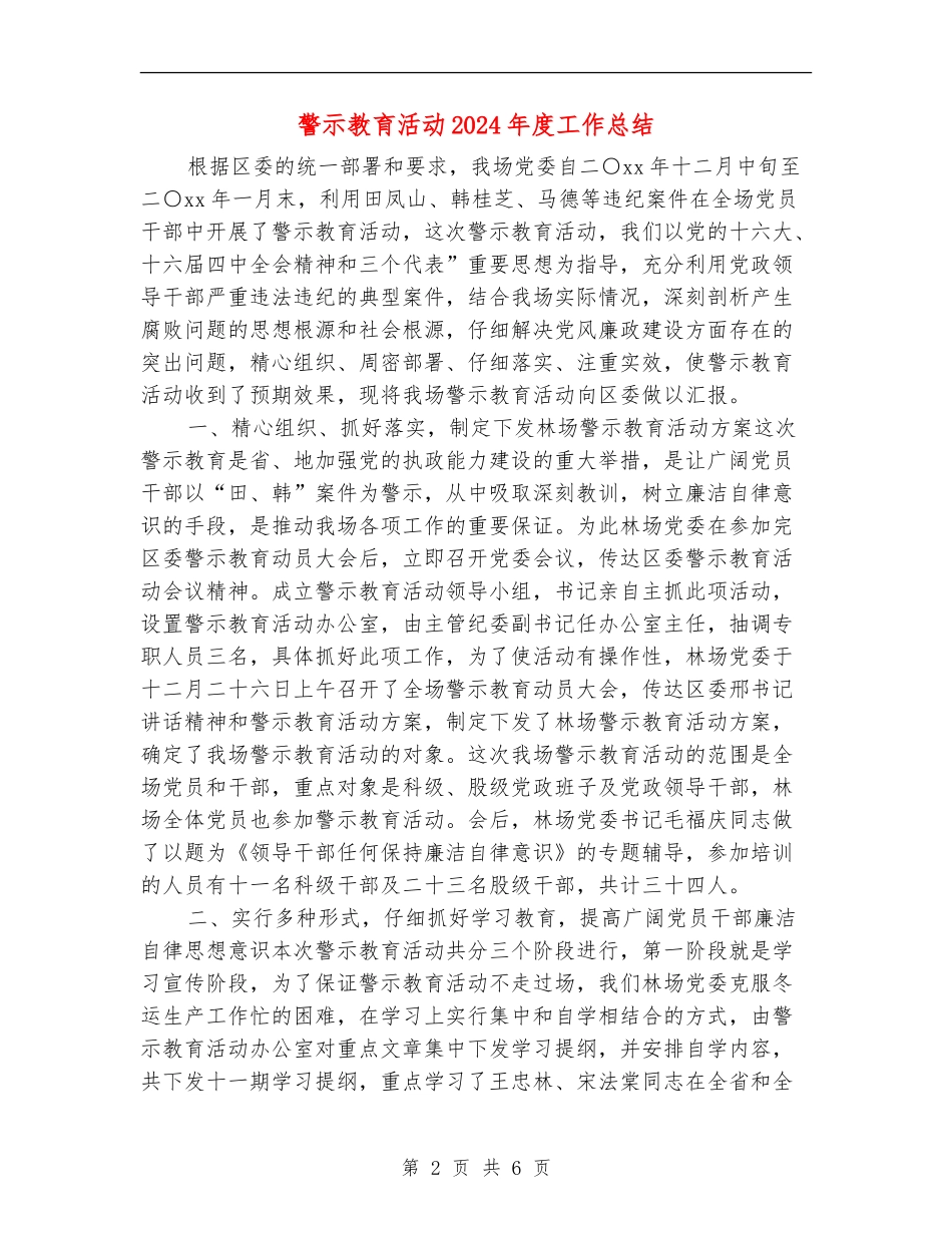 警示教育活动2024年度工作总结_第2页