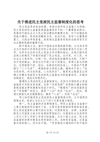 关于推进民主党派民主监督规章制度化的思考