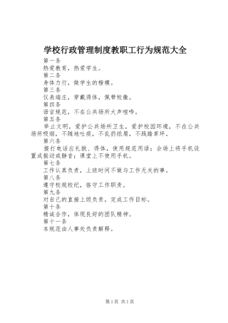 学校行政管理规章制度教职工行为规范大全