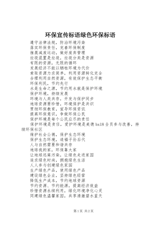 环保宣传标语集锦绿色环保标语集锦