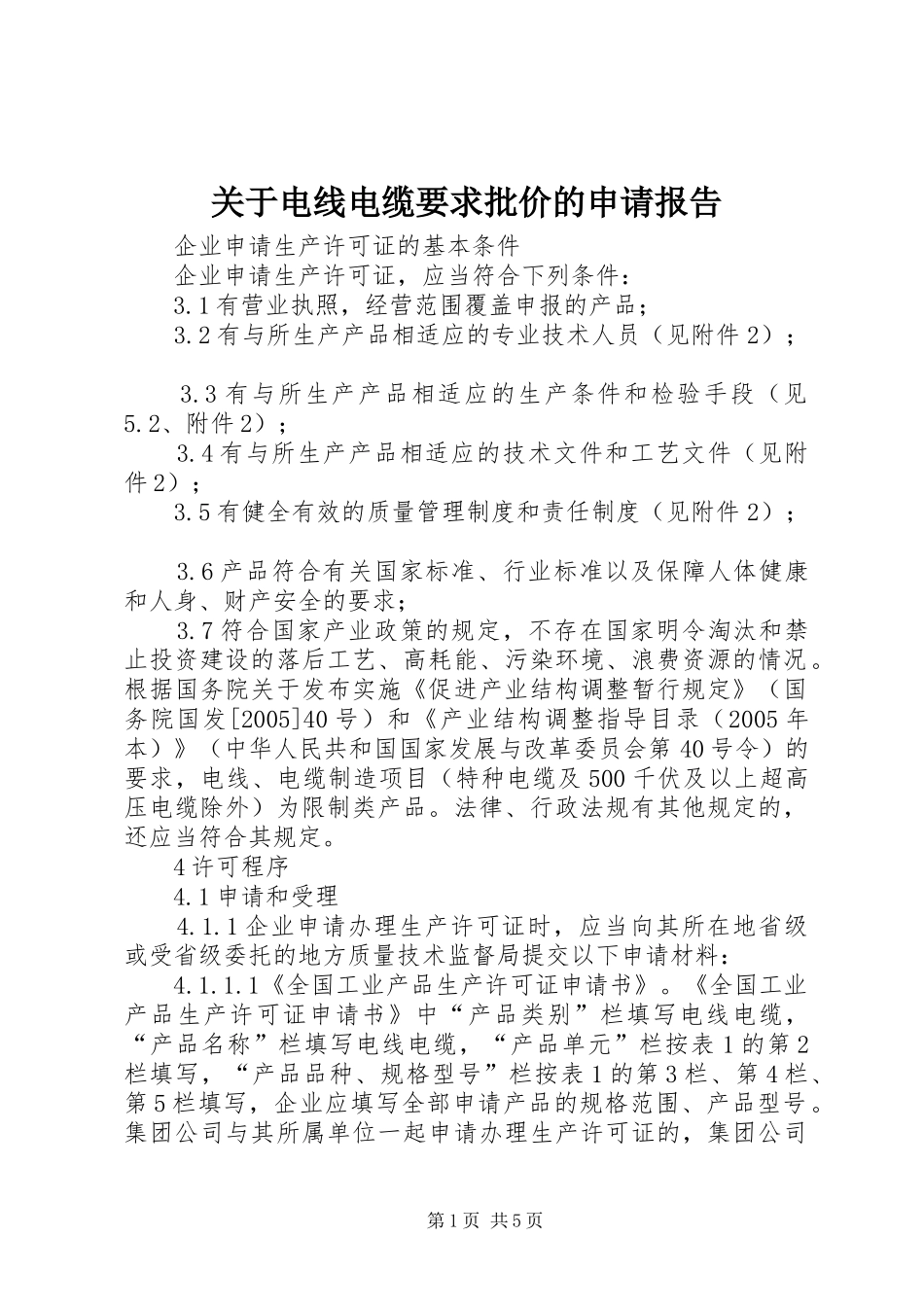 关于电线电缆要求批价的申请报告 _第1页