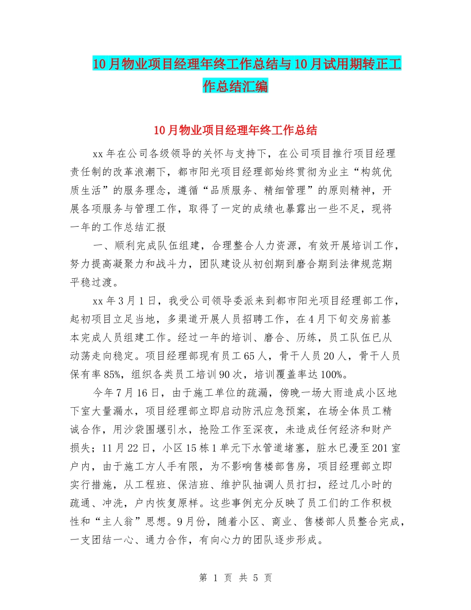 10月物业项目经理年终工作总结与10月试用期转正工作总结汇编_第1页