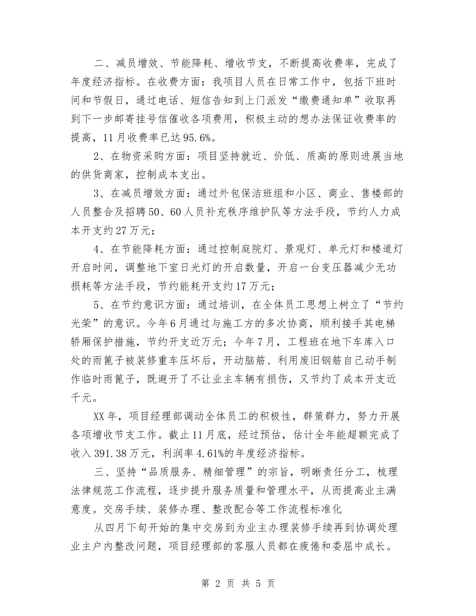 10月物业项目经理年终工作总结与10月试用期转正工作总结汇编_第2页