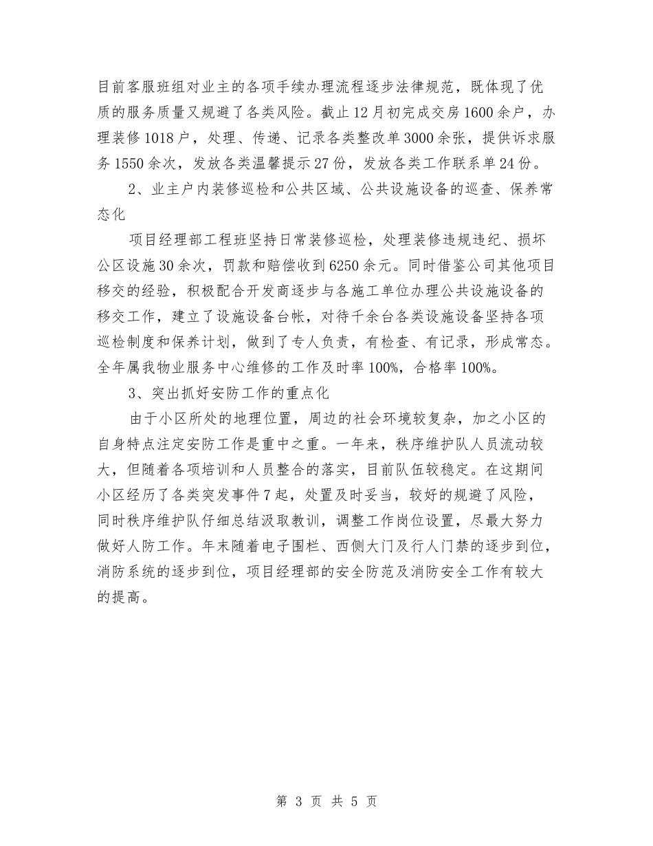 10月物业项目经理年终工作总结与10月试用期转正工作总结汇编_第3页