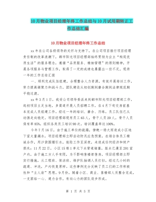 10月物业项目经理年终工作总结与10月试用期转正工作总结汇编