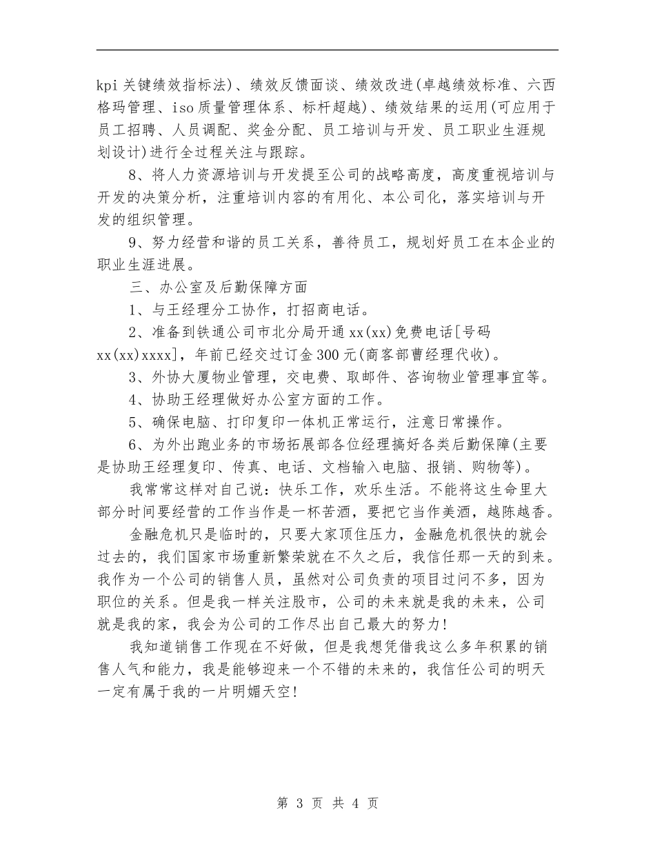 营业部销售工作计划书范文_第3页