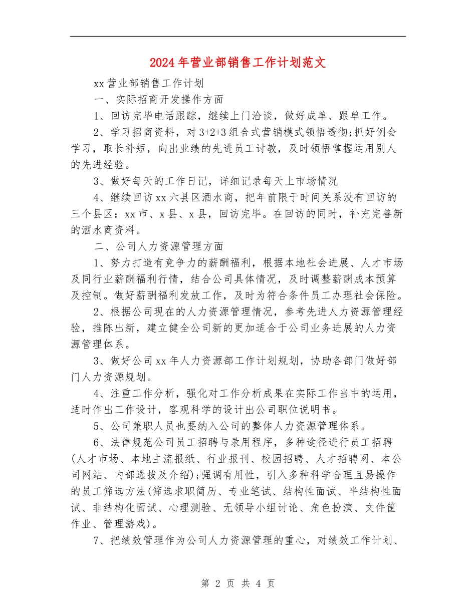 2024年营业部销售工作计划范文_第2页
