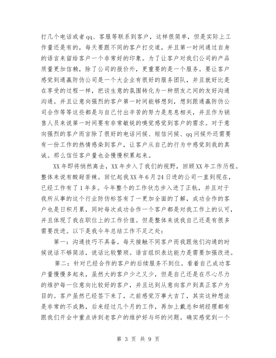 2024电话销售工作总结范文与2024留校生年终总结范文汇编_第3页