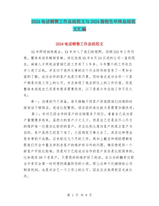 2024电话销售工作总结范文与2024留校生年终总结范文汇编