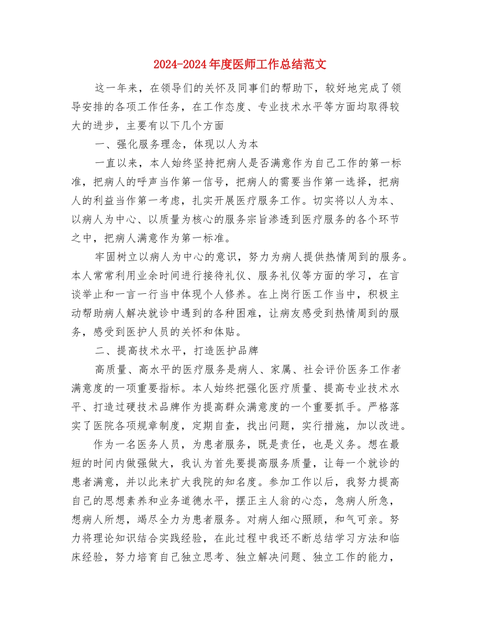 2024-2024年妇科个人总结范文与2024-2024年度医师工作总结范文汇编_第3页