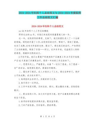 2024-2024年妇科个人总结范文与2024-2024年度医师工作总结范文汇编