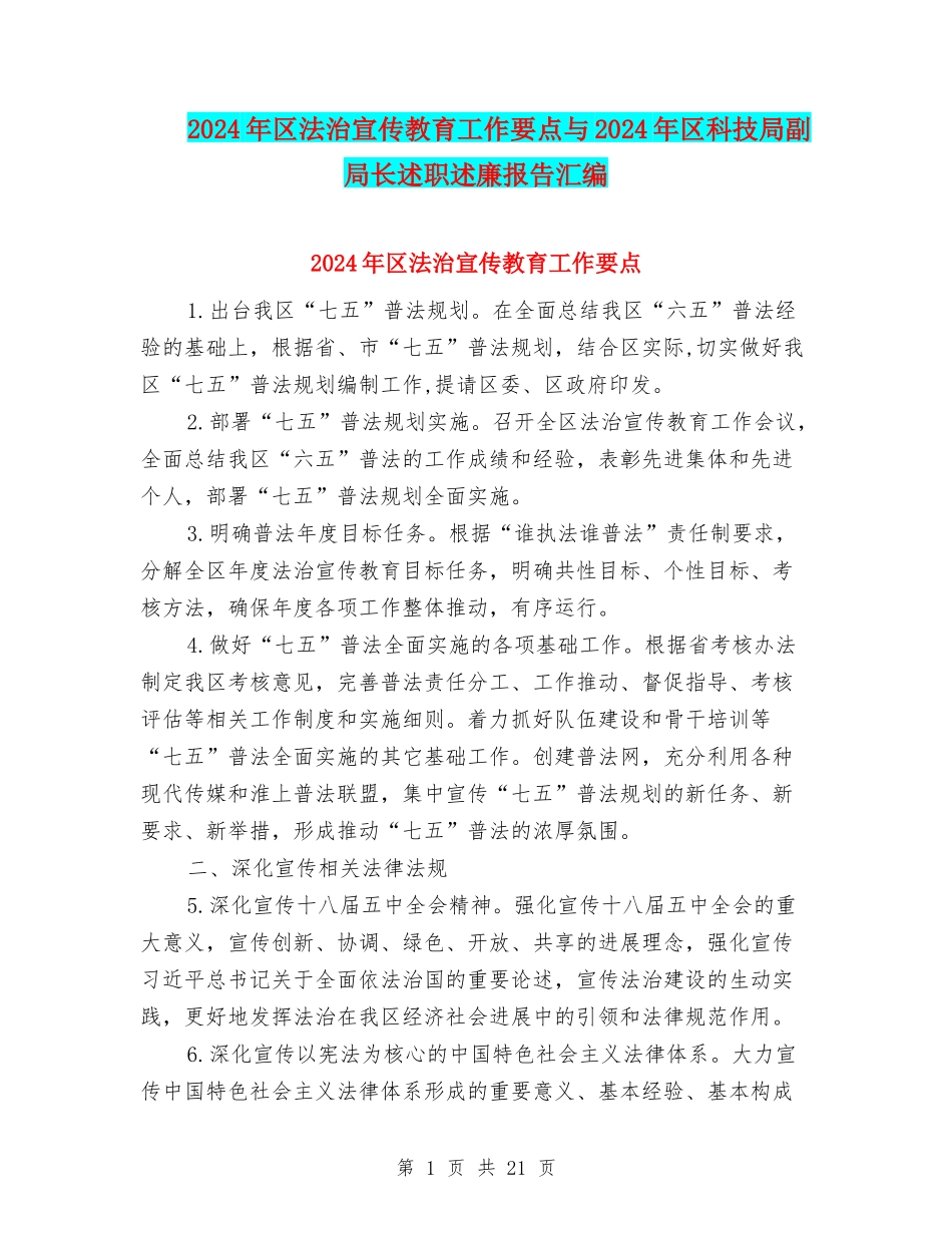 2024年区法治宣传教育工作要点与2024年区科技局副局长述职述廉报告汇编_第1页