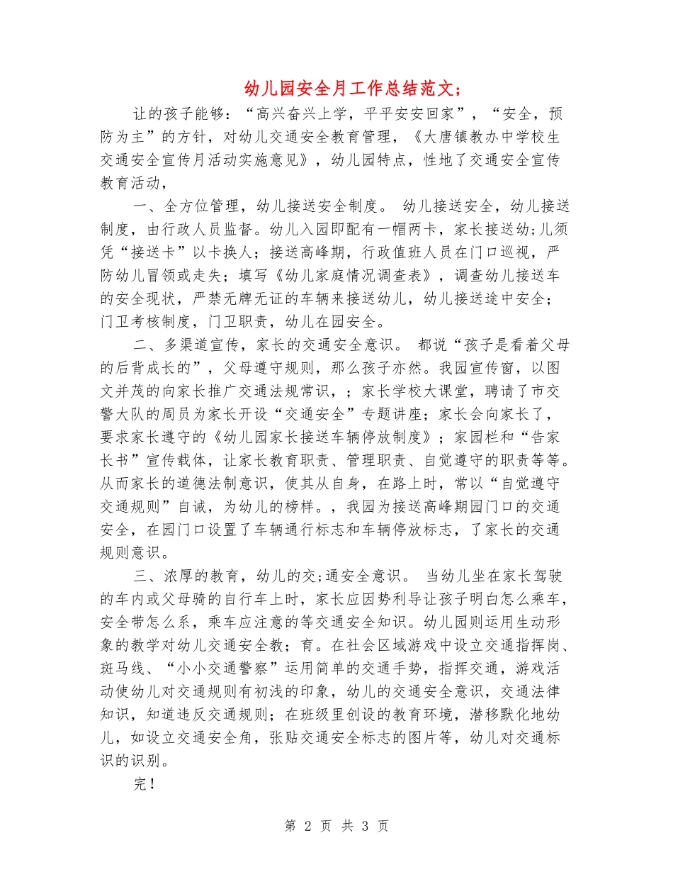 幼儿园安全月工作总结范文_第2页