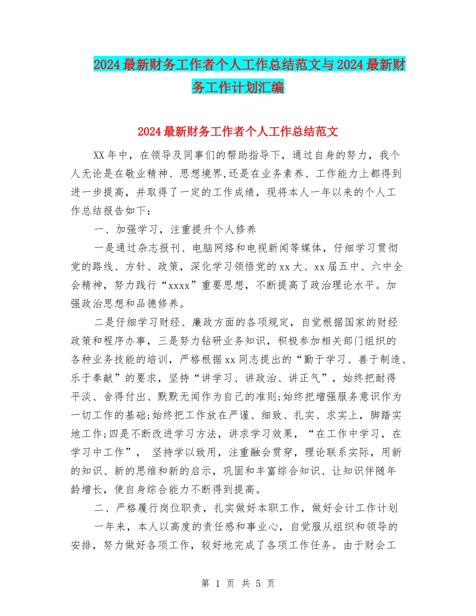 2024最新财务工作者个人工作总结范文与2024最新财务工作计划汇编_第1页