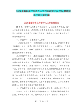 2024最新财务工作者个人工作总结范文与2024最新财务工作计划汇编