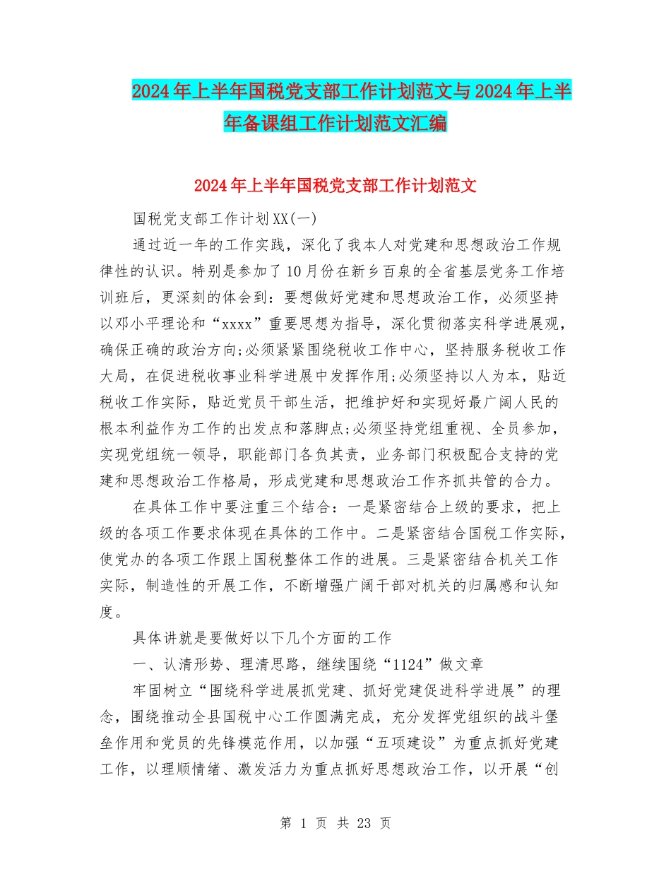 2024年上半年国税党支部工作计划范文与2024年上半年备课组工作计划范文汇编_第1页