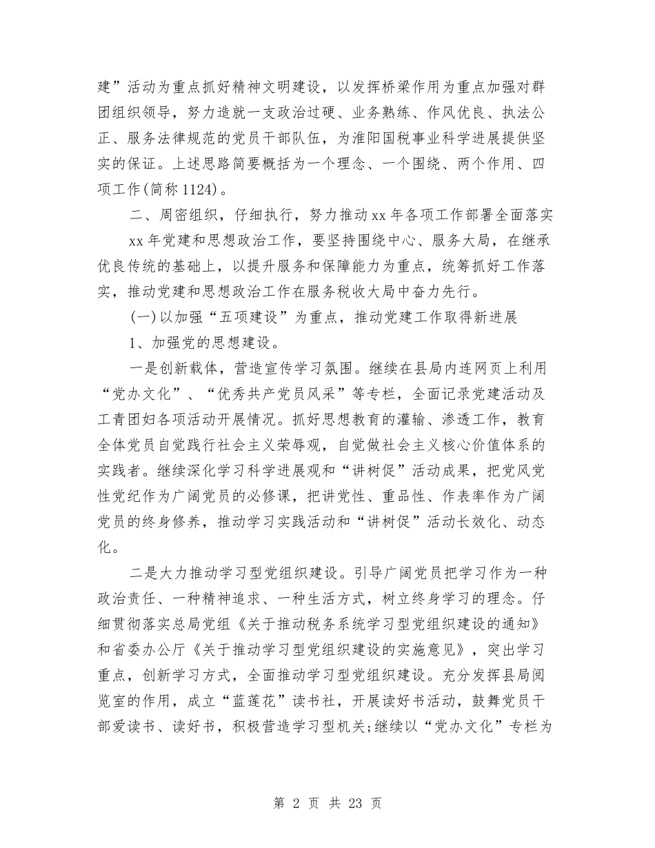 2024年上半年国税党支部工作计划范文与2024年上半年备课组工作计划范文汇编_第2页