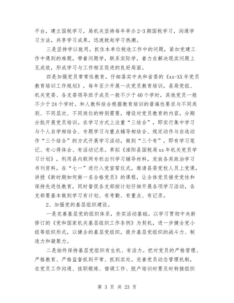 2024年上半年国税党支部工作计划范文与2024年上半年备课组工作计划范文汇编_第3页